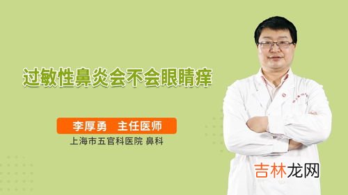 鼻炎为什么会眼睛痒,患有过敏性鼻炎，究竟为什么眼睛会奇痒难受呢？