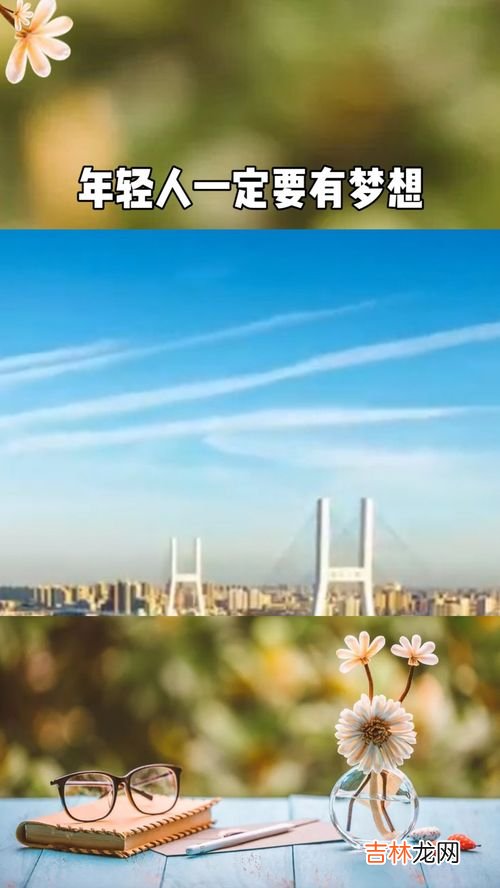为什么要有梦想,人为什么要有梦想？