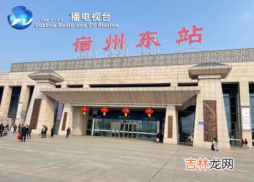 宿州东站为什么要扩建,宿州东火车站和高铁站是同一个站吗？