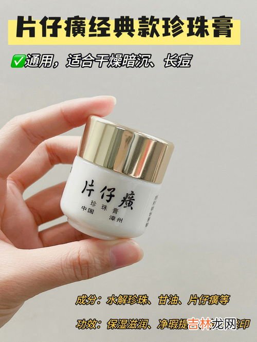 片仔癀怎么样,片仔癀珍珠膏怎么样