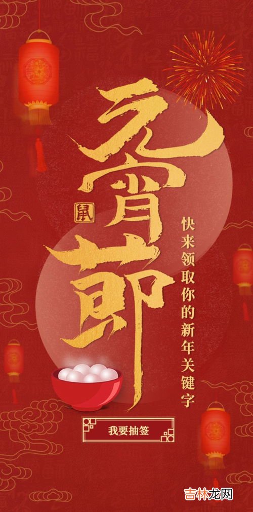 元宵节的意义10字,元宵节的来历10字怎么写?