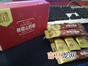 铁棍山药粉的功效和作用,山药粉有什么作用呢