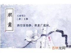 古人对雪的雅称,古人对雪的雅称