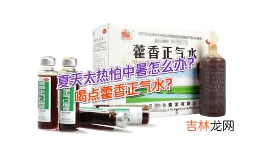 可以喝藿香正气水吗,藿香正气水没事能喝吗