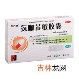 氨咖黄敏胶囊能喝酒吗,服用氨咖黄敏胶囊期间为什么禁止使用含酒精的饮品