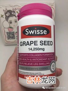 澳世葡萄籽怎么样,swisse葡萄籽精华片怎么样