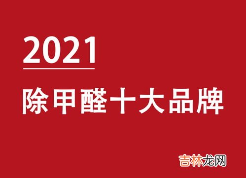 石家庄除甲醛品牌排行榜,除甲醛品牌十大排名