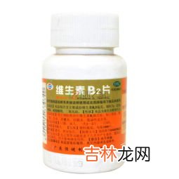 维生素b2片可以长期吃吗,几块钱一瓶的维生素B2可以治疗哪些病?可以长期吃吗?