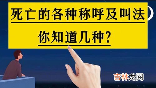 死亡的别称,死 到底有多少种叫法?