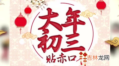 大年初三要干嘛,正月初三要干嘛