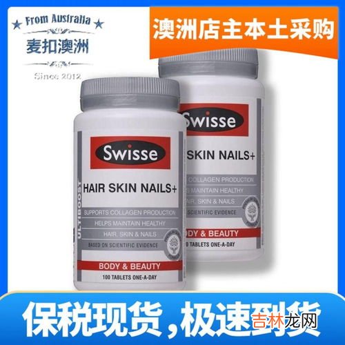 澳洲胶原蛋白片有用吗,swisse胶原蛋白片好吗