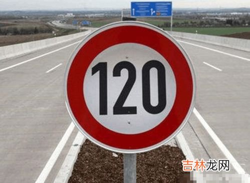 高速为什么限速120,高速公路为什么要限速