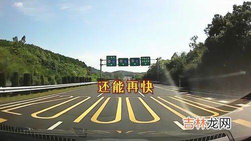 高速为什么限速120,高速公路为什么要限速