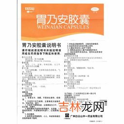 胃乃安胶囊有副作用吗,胃乃安胶囊的药用功效与禁忌