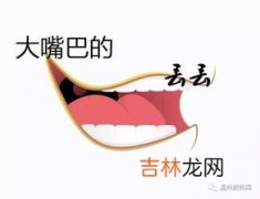 大嘴巴是什么意思,大嘴巴跟直白有什么区别