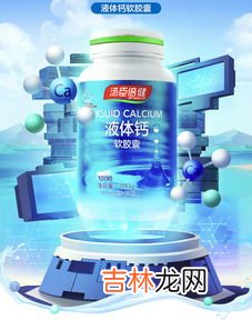 汤臣倍健液体钙成分,汤臣倍健液体钙软胶囊里面维生素D有多少?