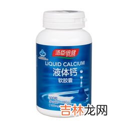 汤臣倍健液体钙成分,汤臣倍健液体钙软胶囊里面维生素D有多少?