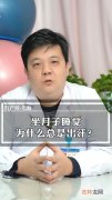 为什么坐月子容易出汗,为什么产后容易出汗？该如何避免？