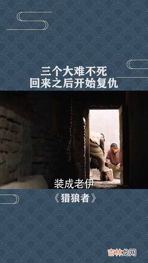 为什么说大难不死必有后福,大难不死必有后福是真的吗?