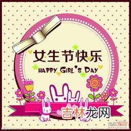 女生节的由来,女生节的由来是什么？