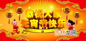 元宵节八个字的标题,元宵节防火文章标题怎么写
