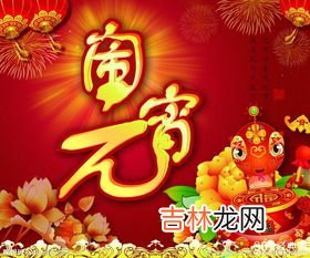 正月十五元宵佳节贺词,元宵佳节的祝福语