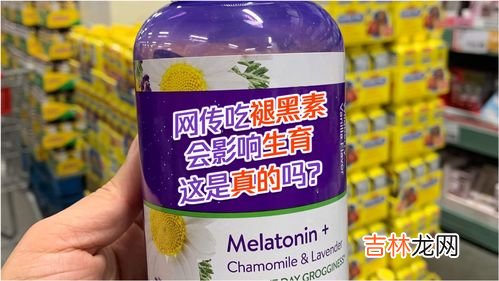 健美生褪黑素的副作用,褪黑素的副作用与禁忌是怎样的?