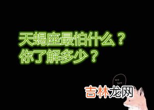 天蝎座为什么怕摩羯座,为什么说摩羯座是天蝎座的克星?