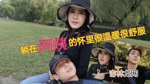 阿姨为什么喜欢小伙子,43岁阿姨和20岁小鲜肉“在一起”，支撑他们“爱情”的是什么？