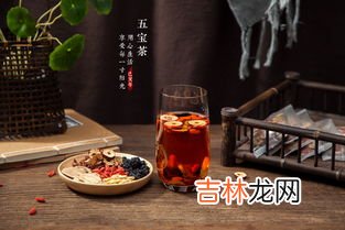 五宝茶好喝吗,东韵五宝茶怎么样