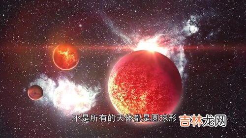 为什么所有星球都是圆的,为什么星球都是圆形的？